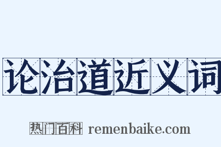论治道近义词是什么意思的图片